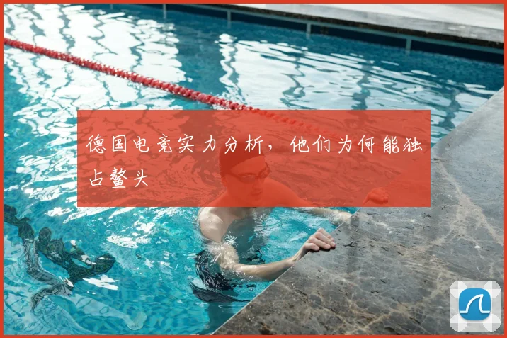 德国电竞实力分析，他们为何能独占鳌头