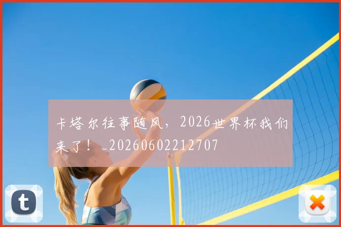 卡塔尔往事随风，2026世界杯我们来了！_20260602212707