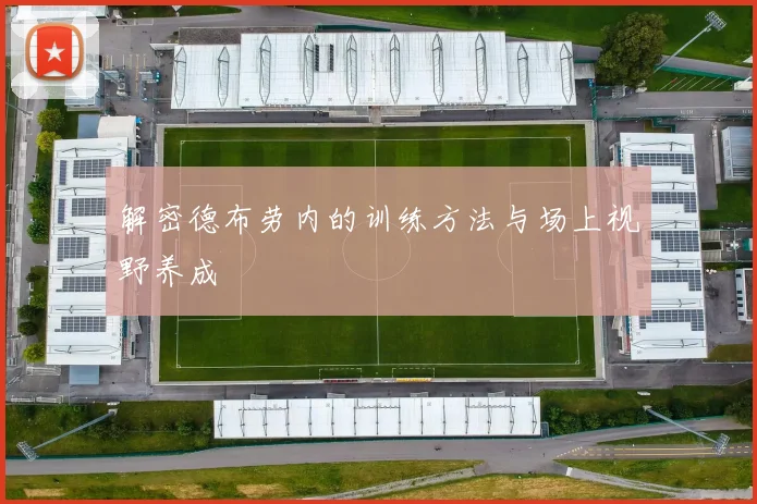 解密德布劳内的训练方法与场上视野养成