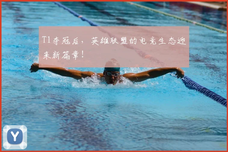 T1夺冠后，英雄联盟的电竞生态迎来新篇章！