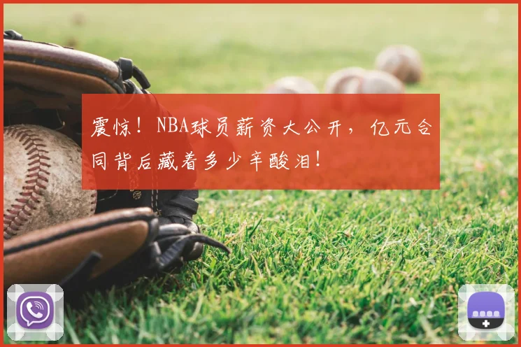震惊！NBA球员薪资大公开，亿元合同背后藏着多少辛酸泪！