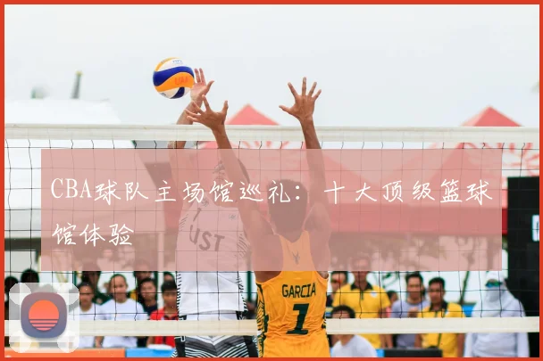 CBA球队主场馆巡礼：十大顶级篮球馆体验