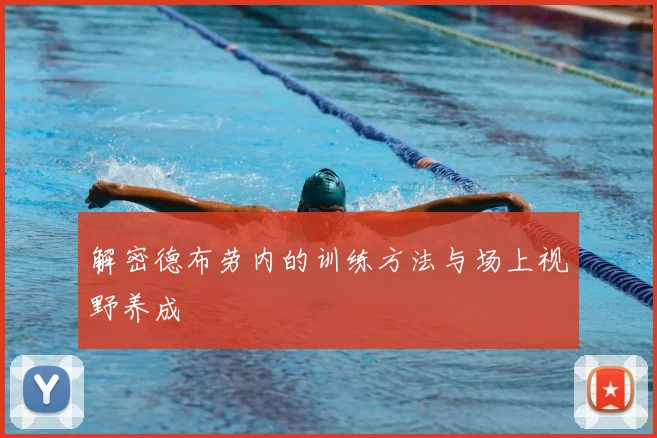 解密德布劳内的训练方法与场上视野养成