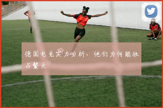 德国电竞实力分析，他们为何能独占鳌头