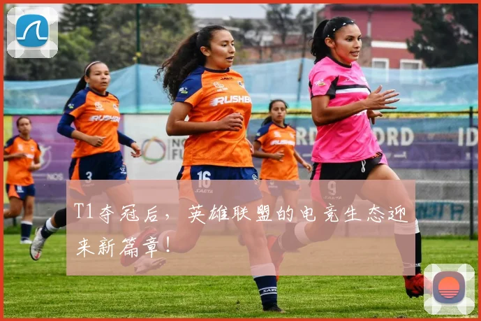 T1夺冠后，英雄联盟的电竞生态迎来新篇章！