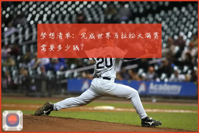 梦想清单：完成世界马拉松大满贯需要多少钱？