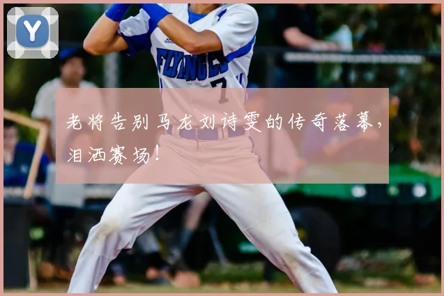 老将告别马龙刘诗雯的传奇落幕，泪洒赛场！