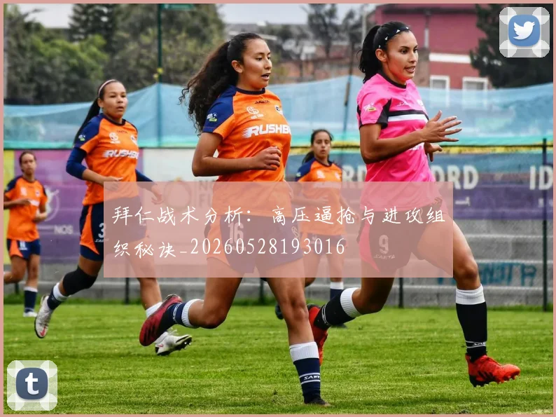 拜仁战术分析：高压逼抢与进攻组织秘诀_20260528193016
