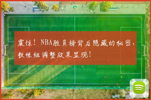震惊！NBA胜负榜背后隐藏的秘密，教练组调整效果显现！