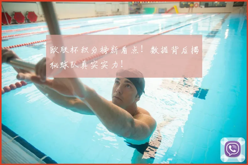 欧联杯积分榜新看点！数据背后揭秘球队真实实力！