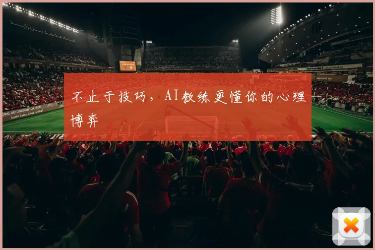 不止于技巧，AI教练更懂你的心理博弈