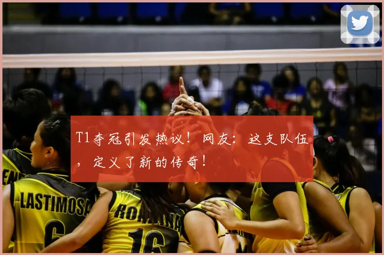 T1夺冠引发热议！网友：这支队伍，定义了新的传奇！