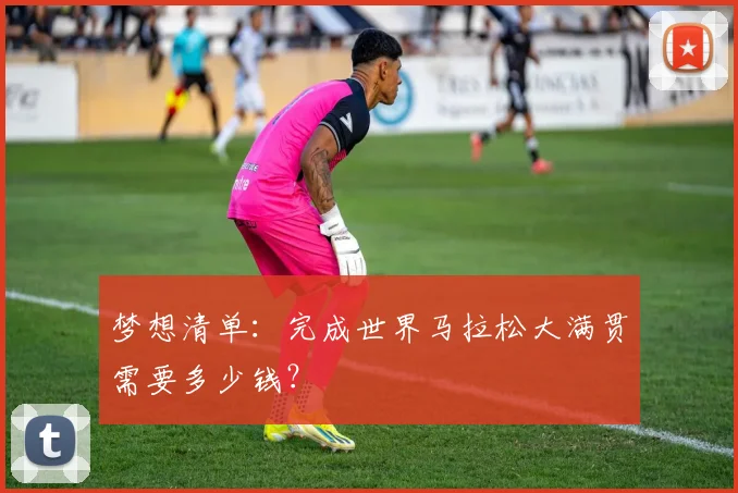 梦想清单：完成世界马拉松大满贯需要多少钱？