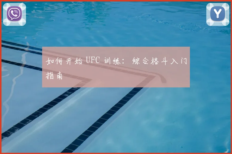 如何开始 UFC 训练：综合格斗入门指南